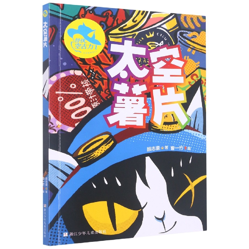 怪侠空古力(1太空薯片)