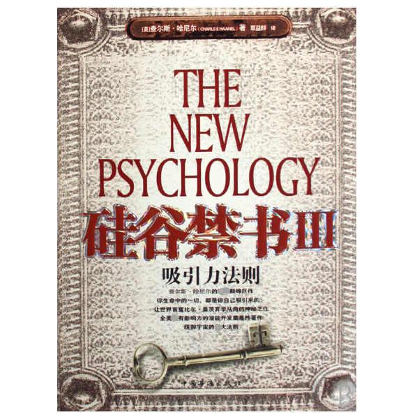 硅谷禁书(Ⅲ吸引力法则)
