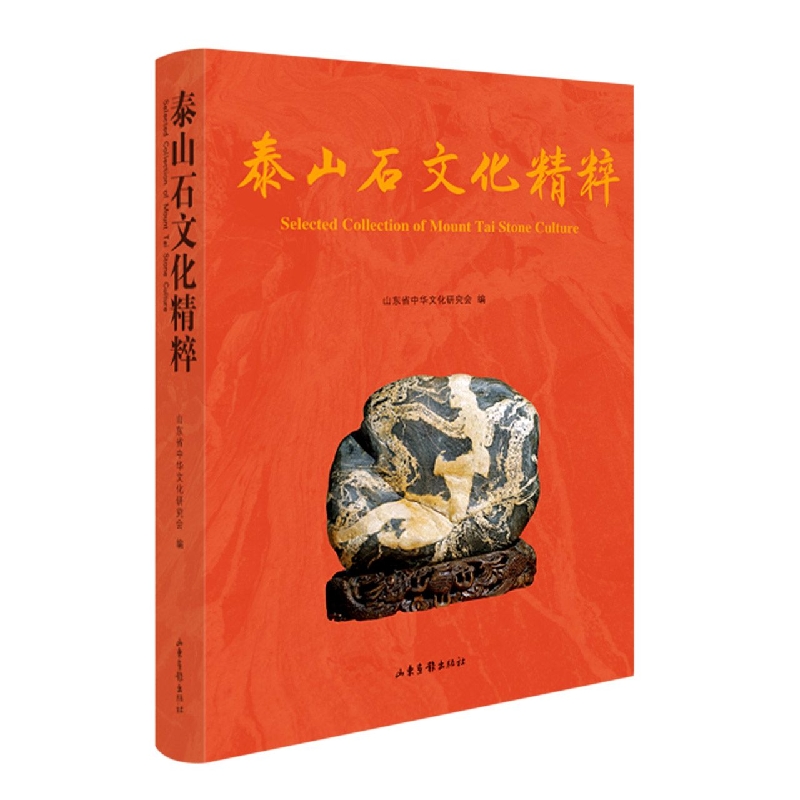 泰山石文化精粹