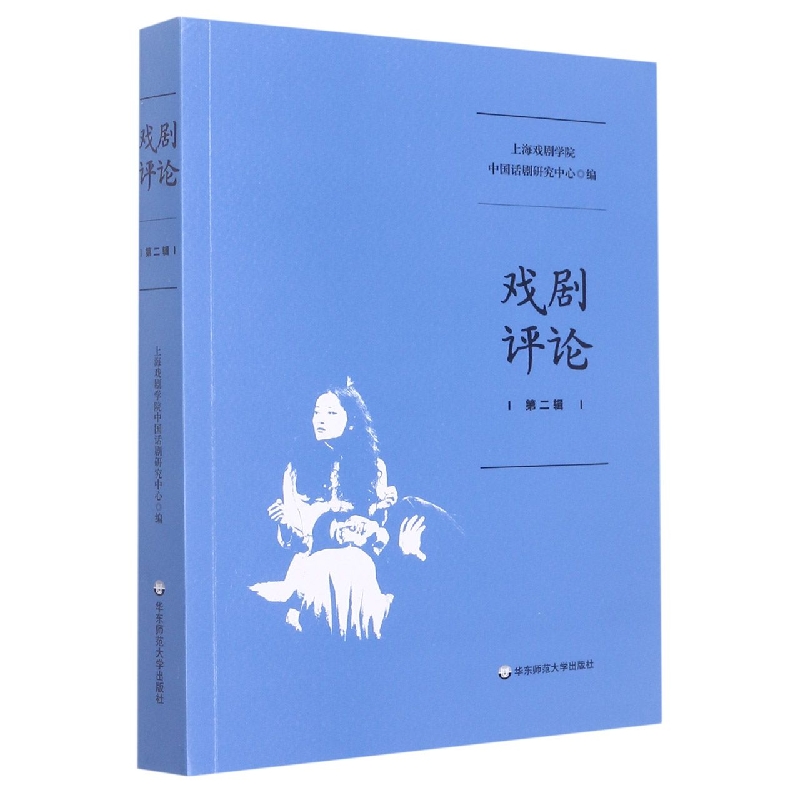 戏剧评论第二辑