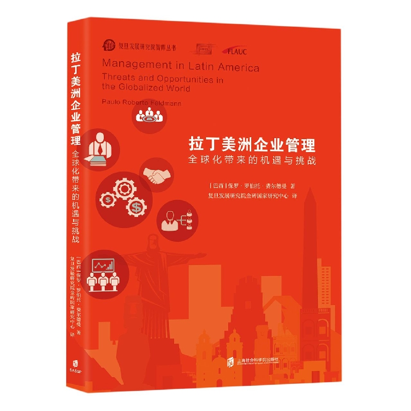 拉丁美洲企业管理：全球化带来的机遇与挑战