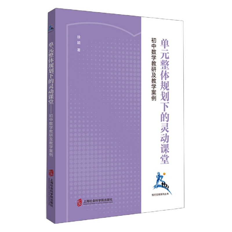 单元整体规划下的灵动课堂——初中数学教研及教学案例