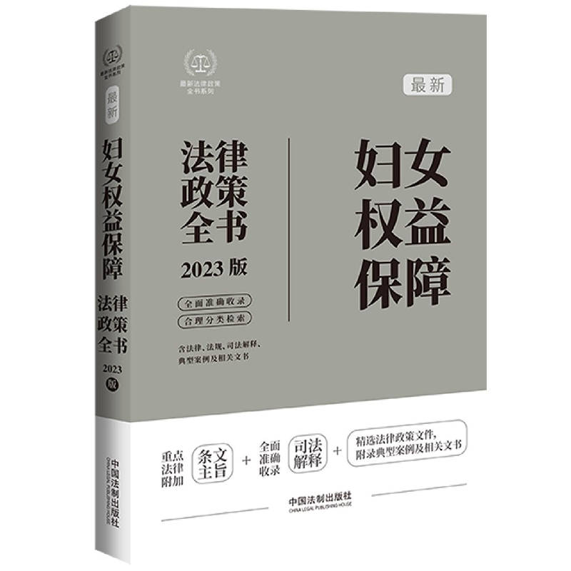 最新妇女权益保障法律政策全书【第7版】