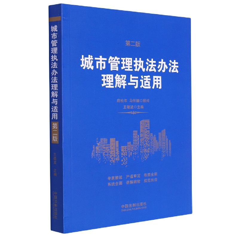 城市管理执法办法理解与适用【第二版】