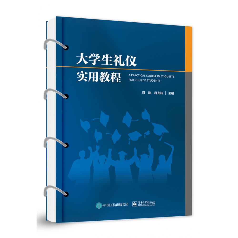 大学生礼仪实用教程