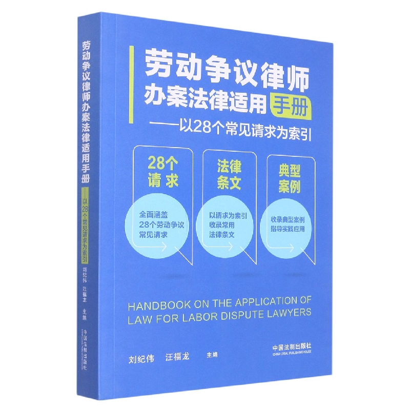 劳动争议律师办案法律适用手册