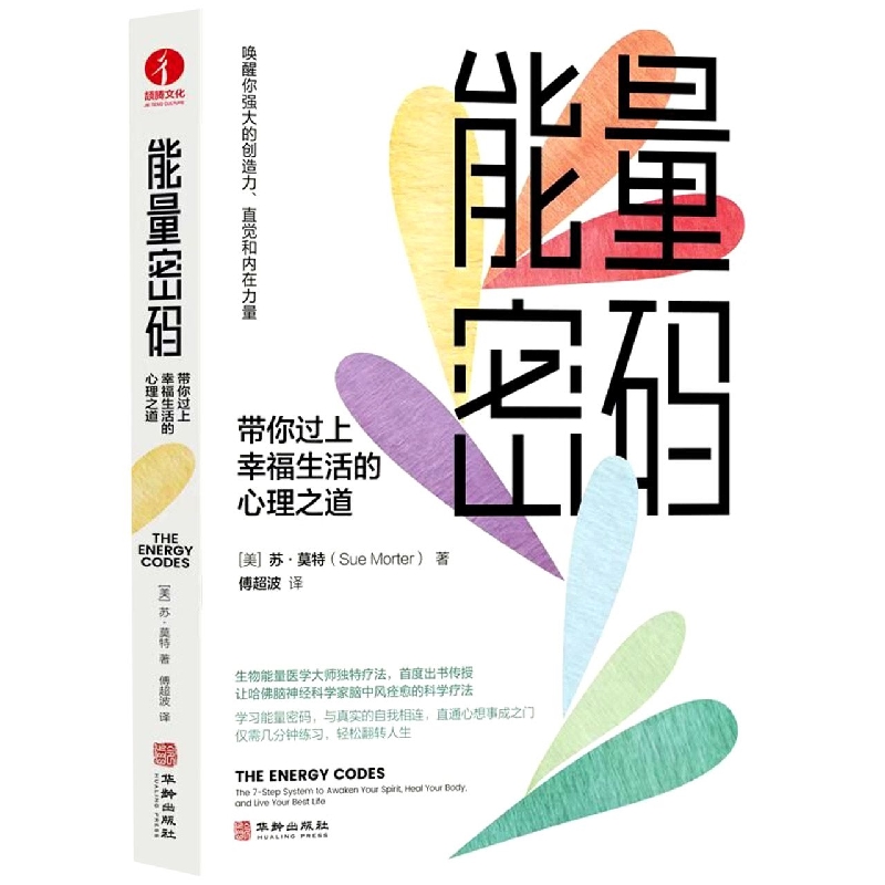能量密码：带你过上幸福生活的心理之道