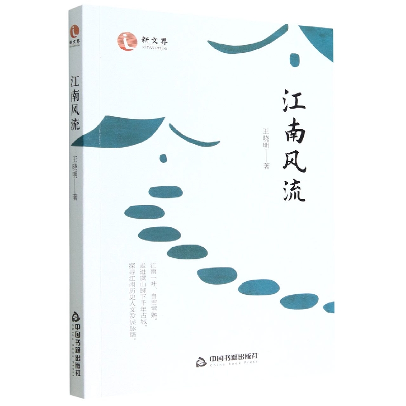 江南风流