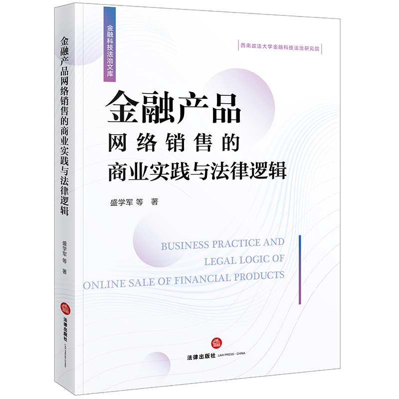 金融产品网络销售的商业实践与法律逻辑