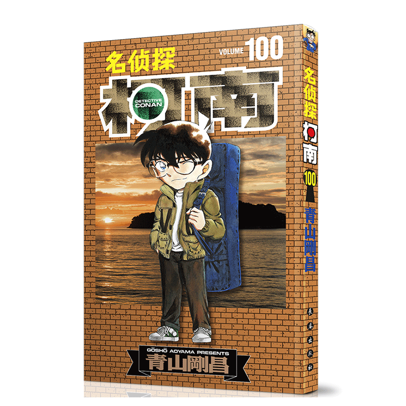 名侦探柯南 100（特典装）