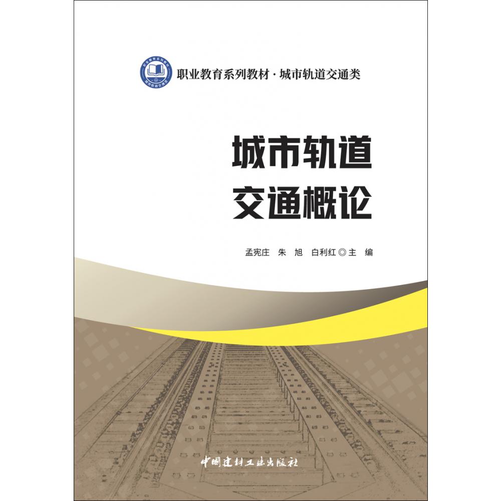 城市轨道交通概论/职业教育系列教材 城市轨道交通类