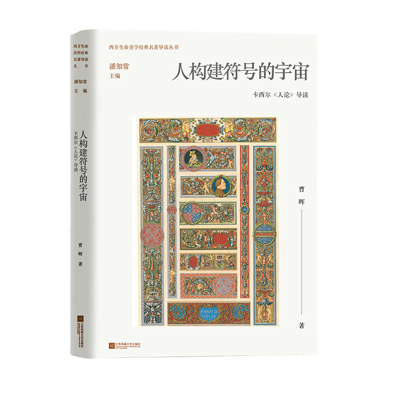 人构建符号的宇宙(卡西尔人论导读)/西方生命美学经典名著导读丛书
