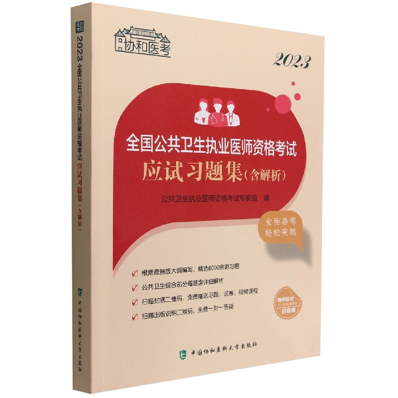 2023全国公共卫生执业医师资格考试应试习题集（含解析）