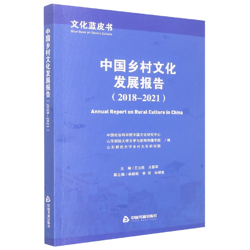 文化蓝皮书：中国乡村文化发展报告（2018-2021）