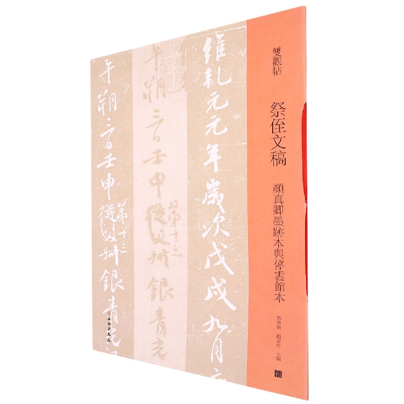双观帖·祭侄文稿：颜真卿墨迹本与停云馆本