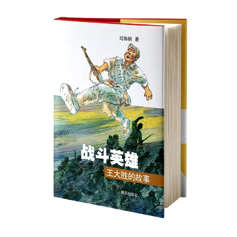 战斗英雄王大胜的故事