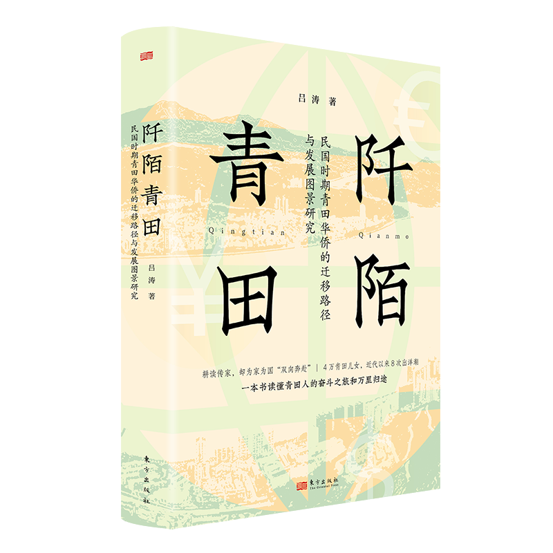 阡陌青田：民国时期青田华侨的迁移路径与发展图景研究