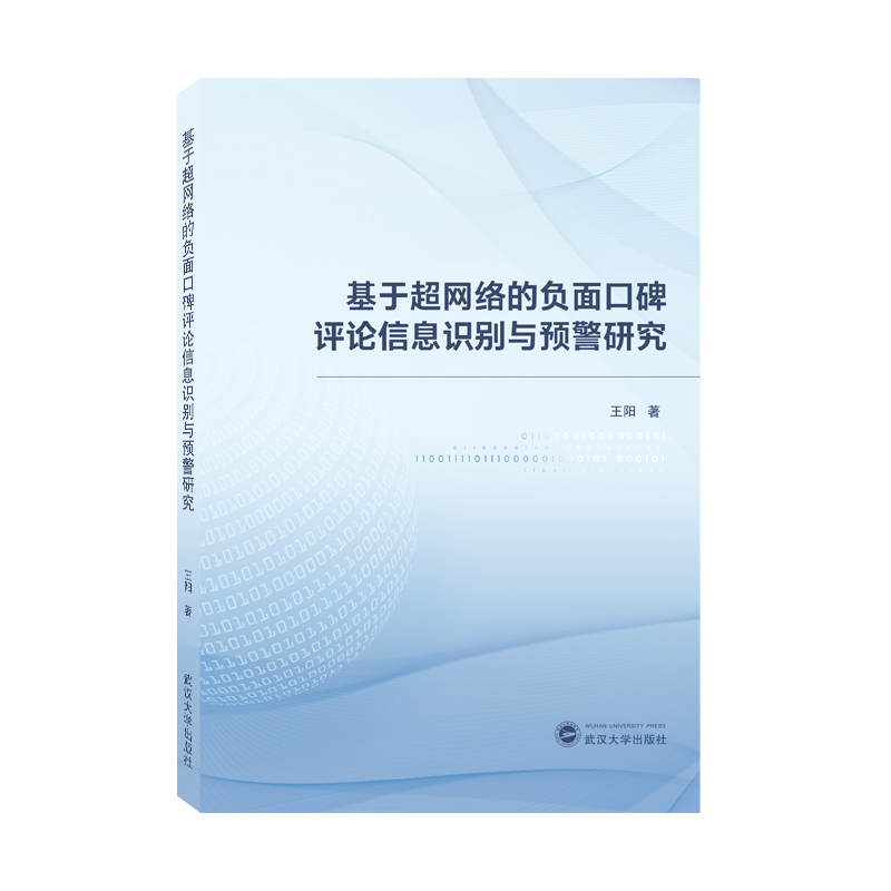 基于超网络的负面口碑评论信息识别与预警研究