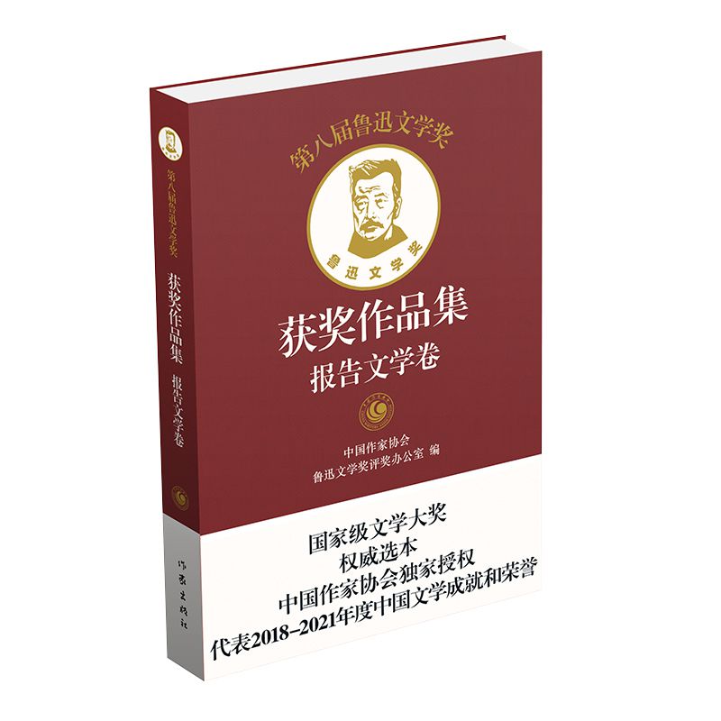 第八届鲁迅文学奖获奖作品集 报告文学卷(精)