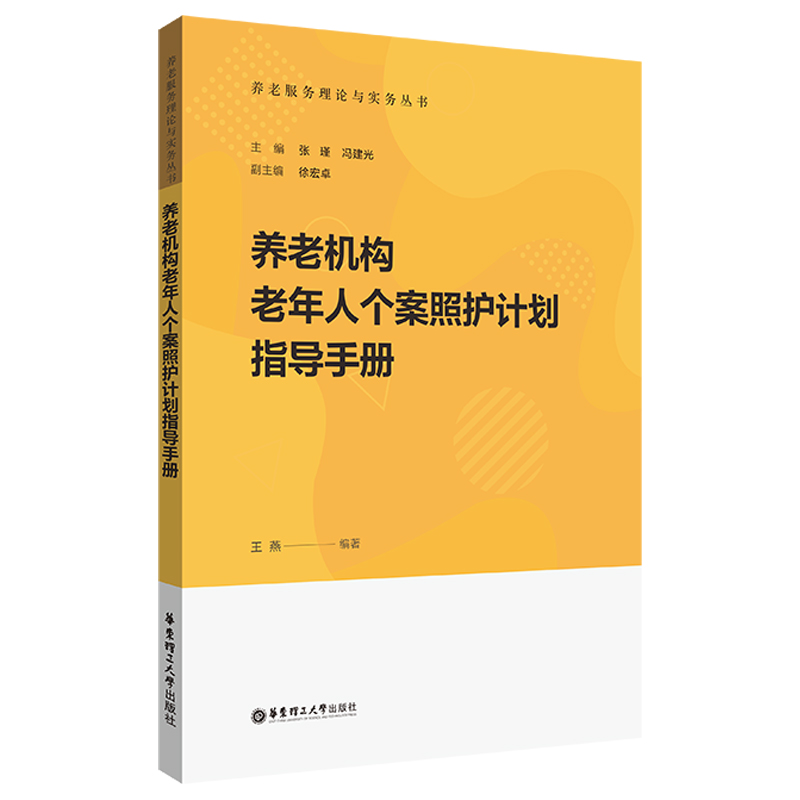 养老机构老年人个案照护计划指导手册