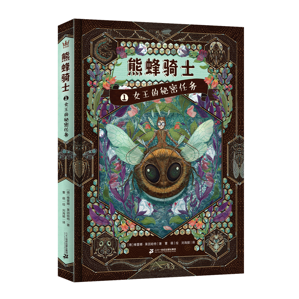 熊蜂骑士1——女王的秘密任务