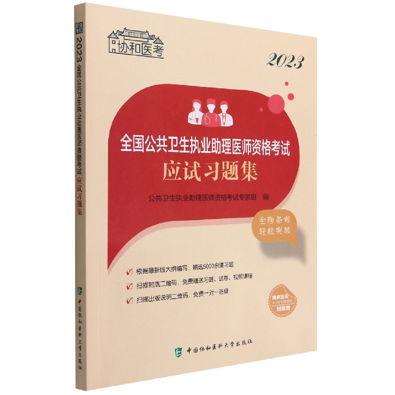 2023全国公共卫生执业助理医师资格考试应试习题集