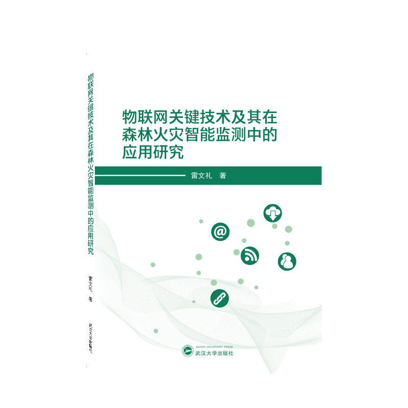 物联网关键技术及其在森林火灾智能监测中的应用研究