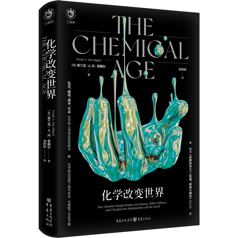化学改变世界