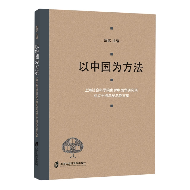 以中国为方法——上海社会科学院世界中国学研究所成立十周年纪念论文集