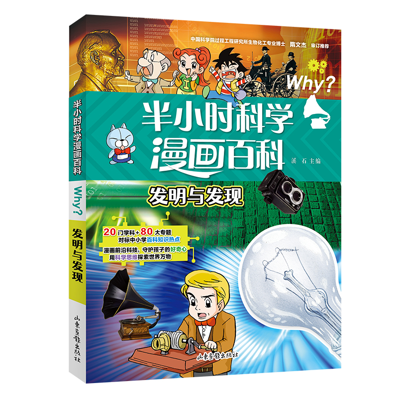 半小时漫画科学百科.发明与发现