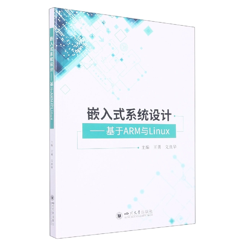 嵌入式系统设计——基于ARM与Linux