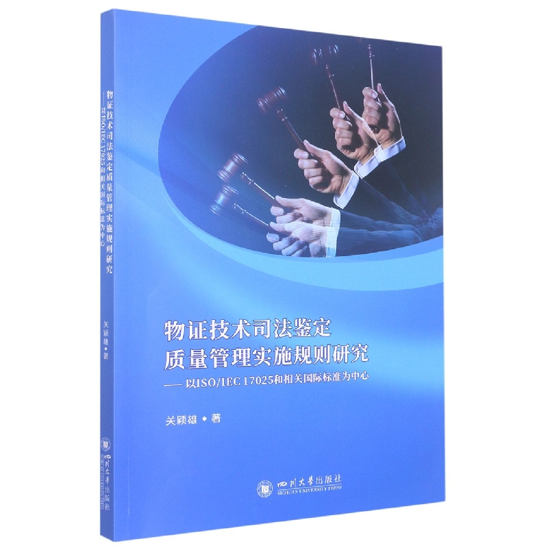物证技术司法鉴定质量管理实施规则研究——以ISO/IEC 17025和相关国际标准为中心