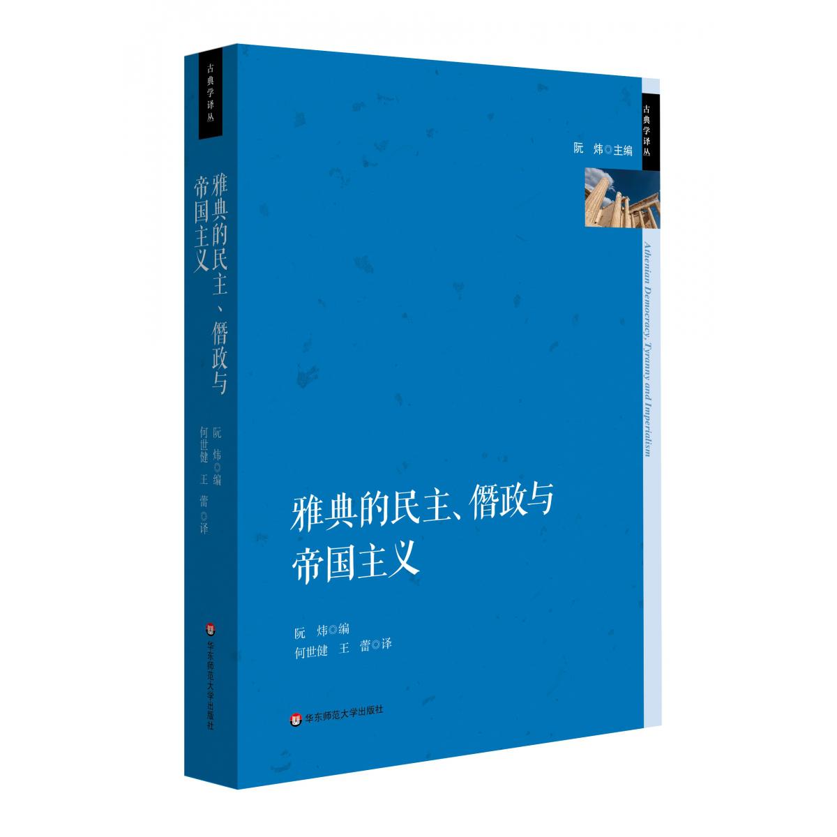 雅典的民主、僭政与帝国主义