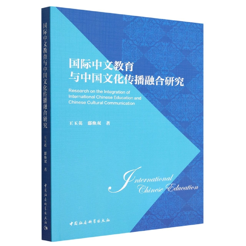 国际中文教育与中国文化传播融合研究