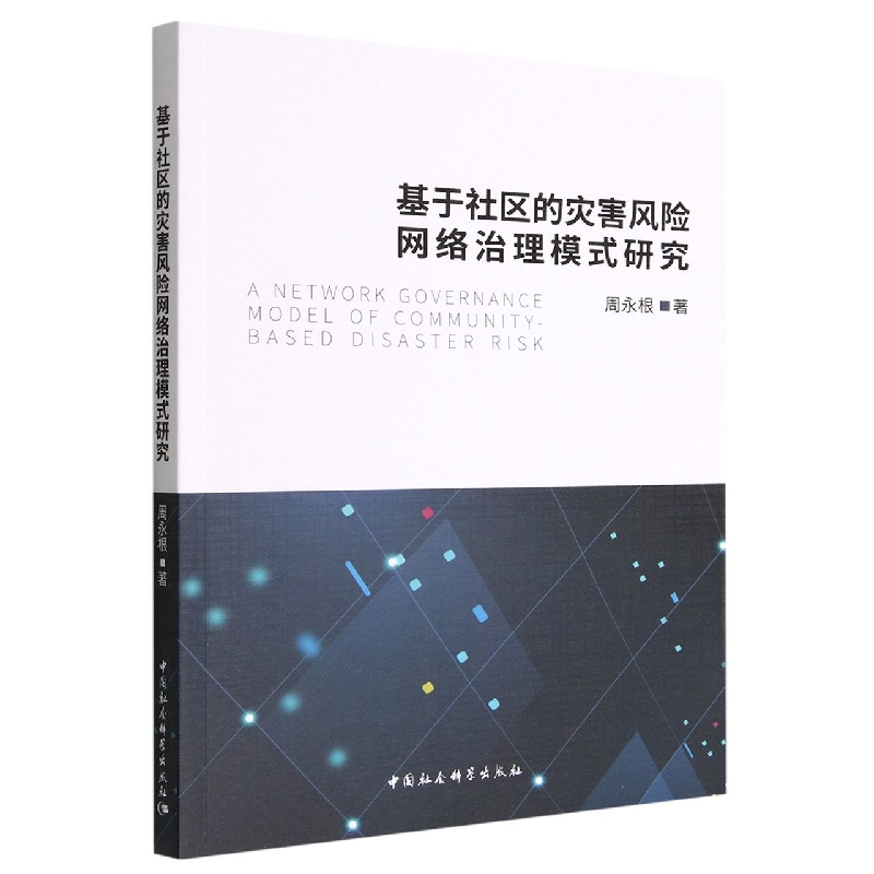 基于社区的灾害风险网络治理模式研究