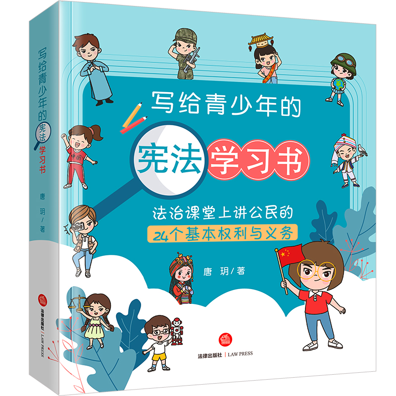 写给青少年的宪法学习书：法治课堂上讲公民的24个基本权利与义务