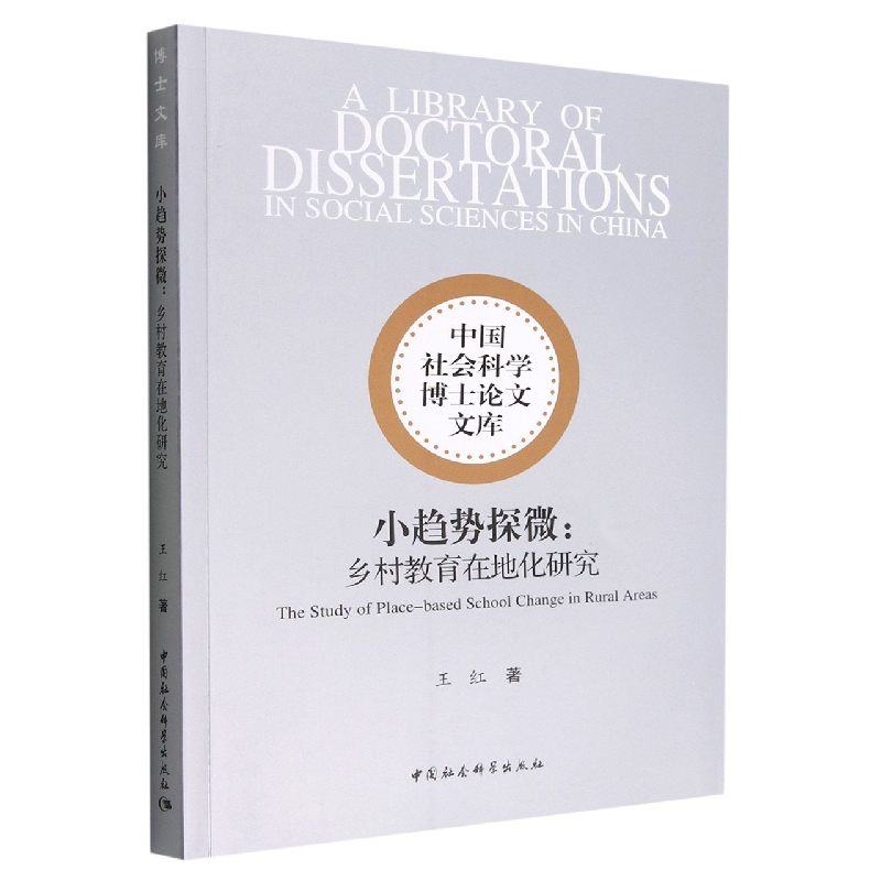 小趋势探微--乡村教育在地化研究/中国社会科学博士论文文库