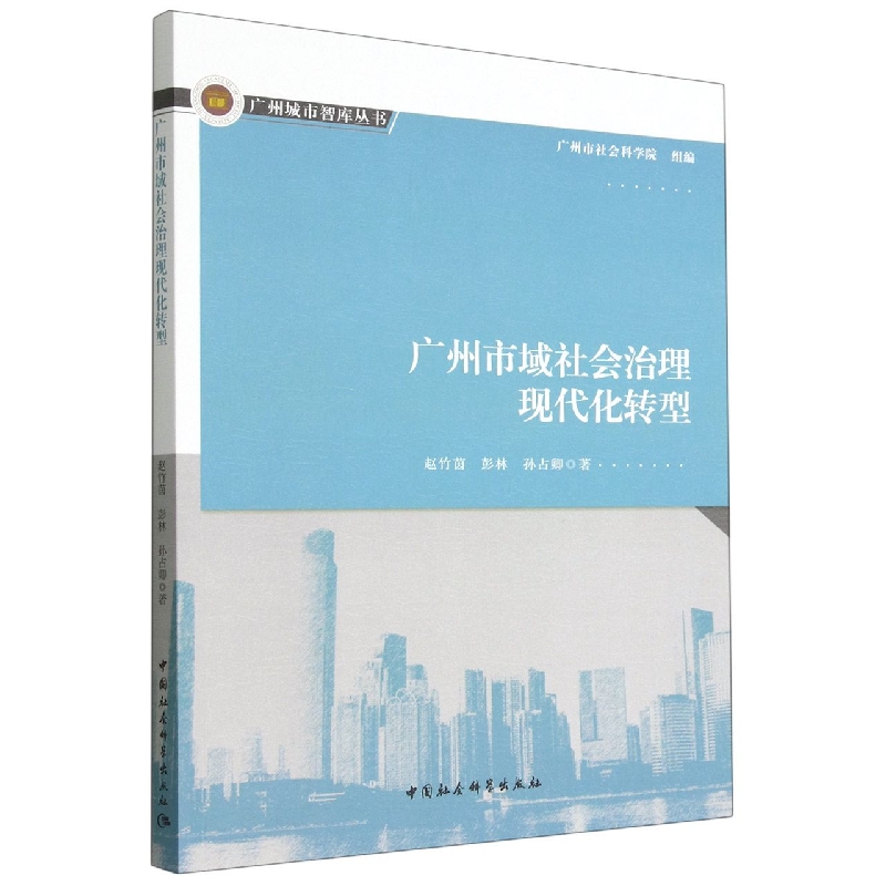 广州市域社会治理现代化转型/广州城市智库丛书