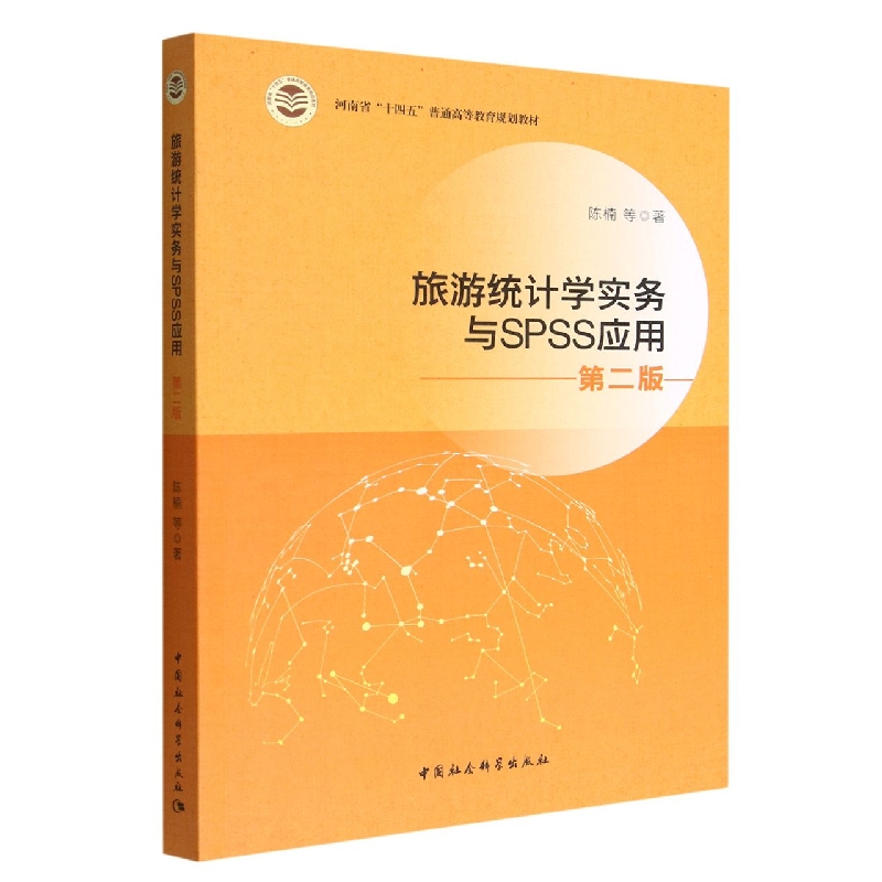 旅游统计学实务与SPSS应用