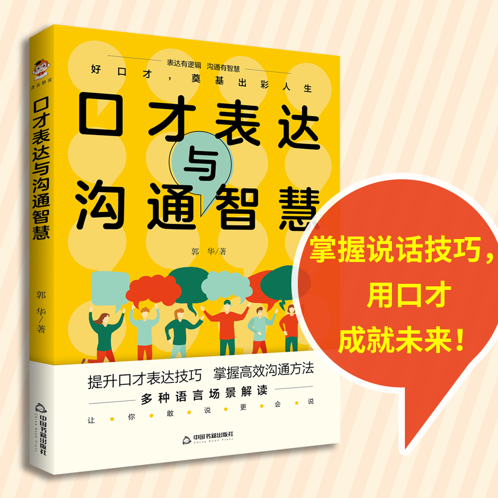 口才表达与沟通智慧