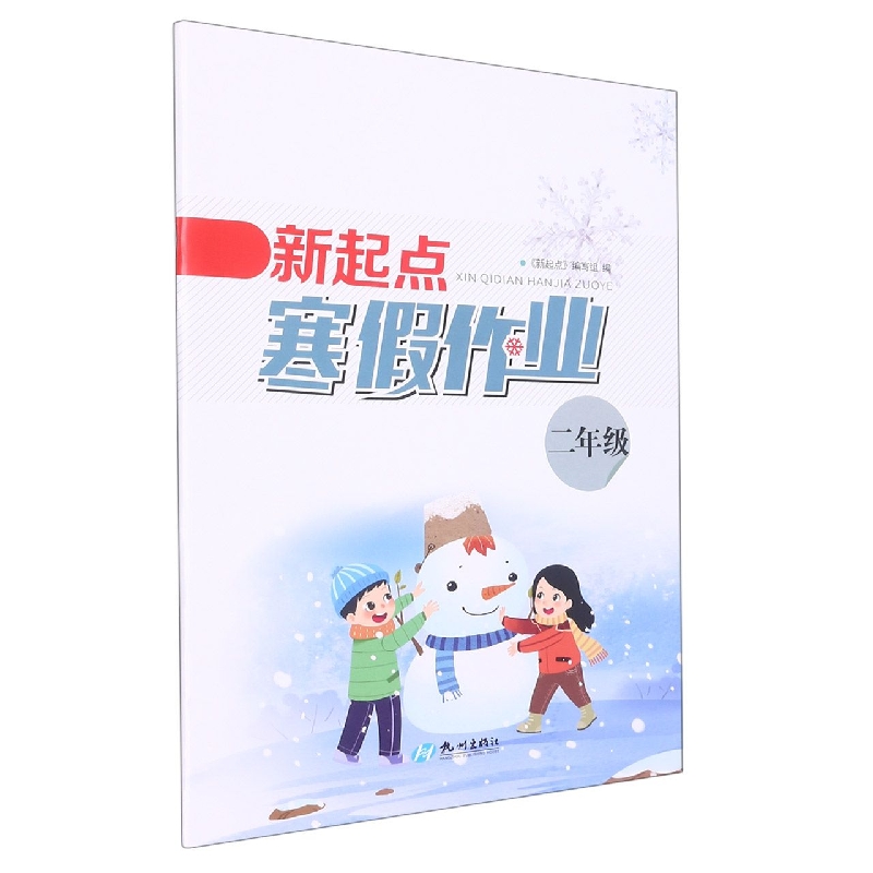 新起点寒假作业(2年级)