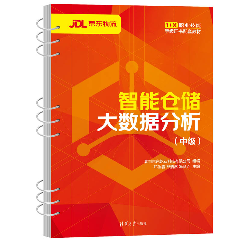 智能仓储大数据分析(中级1+X职业技能等级证书配套教材)