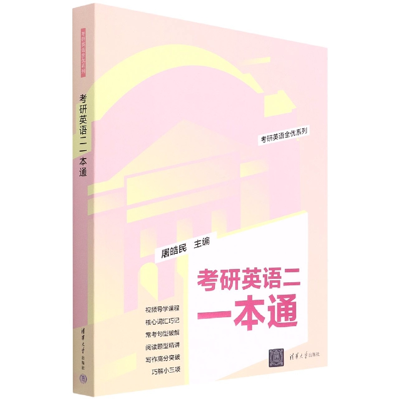 考研英语二一本通/考研英语全优系列