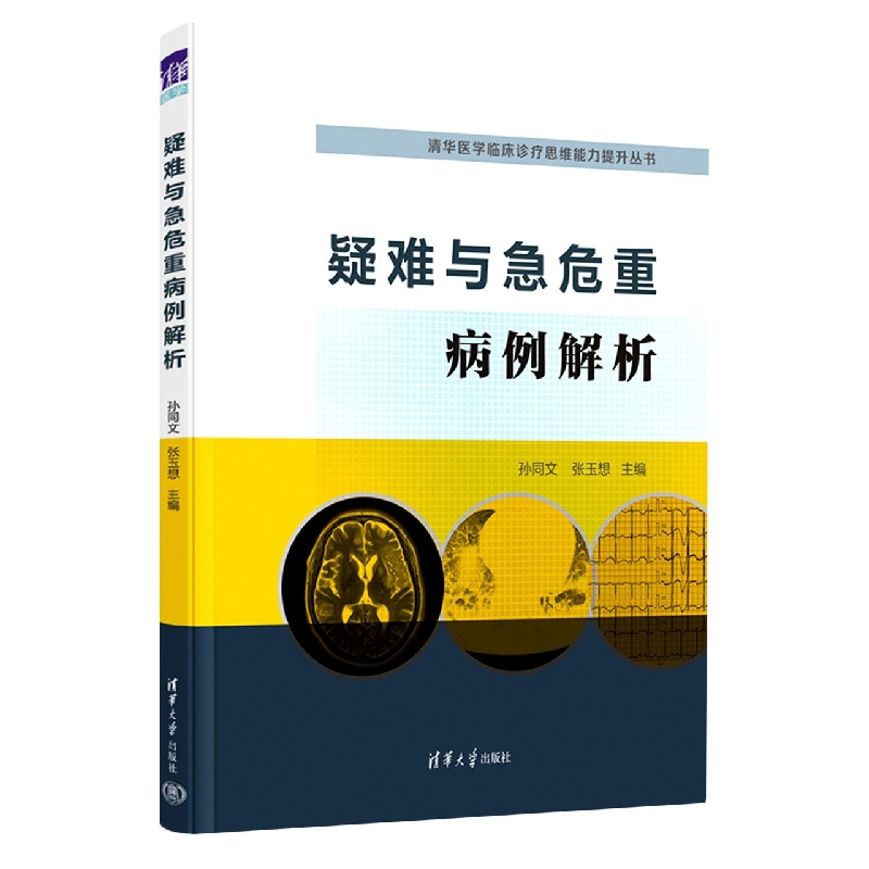 疑难与急危重病例解析