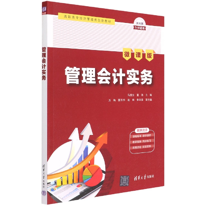 管理会计实务(微课版高职高专经济管理类创新教材)