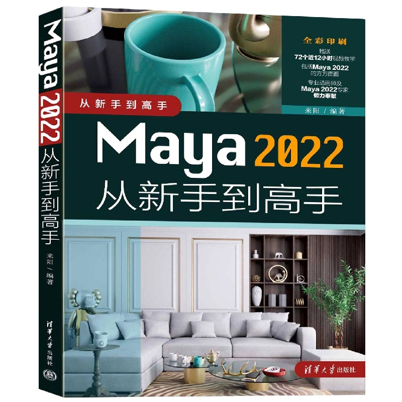 Maya 2022从新手到高手...