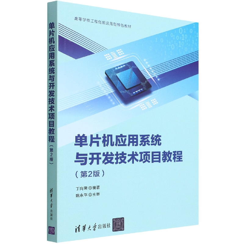 单片机应用系统与开发技术项目教程(第2版高等学校工程创新应用型特色教材)