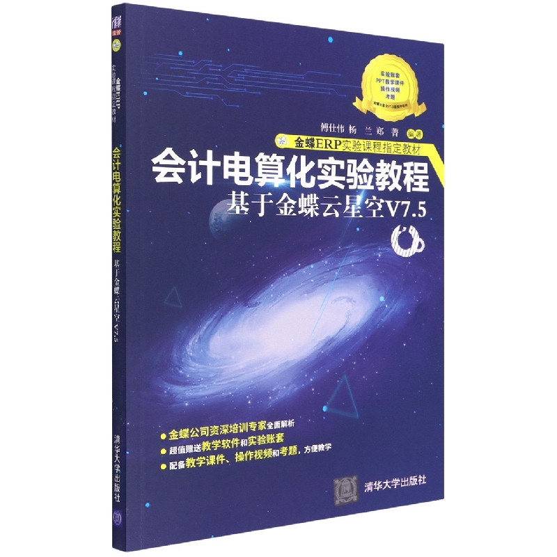会计电算化实验教程——基于金蝶云星空V7.5