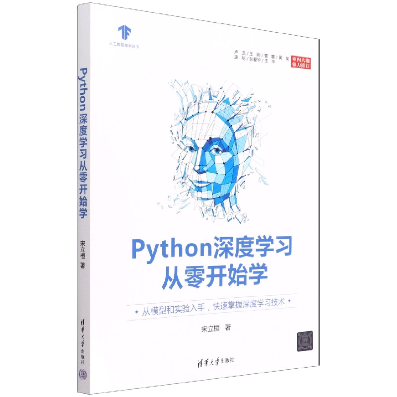 Python深度学习从零开始学/人工智能技术丛书