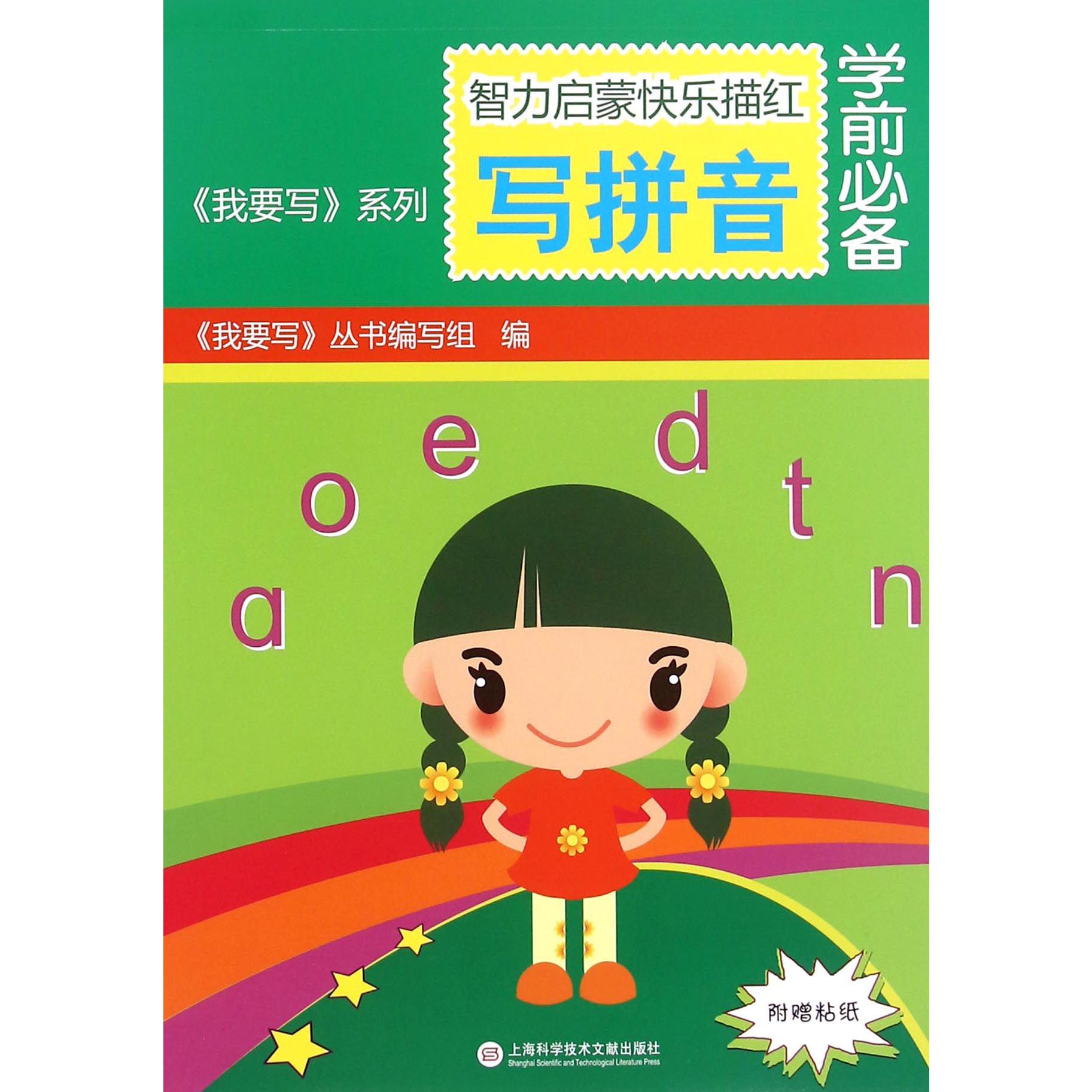 智力启蒙快乐描红（写拼音）/我要写系列